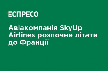 Авиакомпания SkyUp Airlines начнет летать во Францию