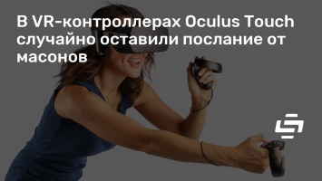 В VR-контроллерах Oculus Touch случайно оставили послание от масонов