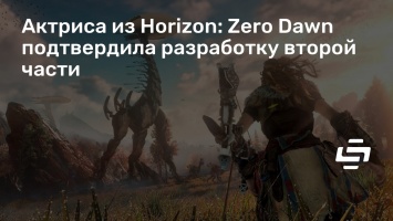 Актриса из Horizon: Zero Dawn подтвердила разработку второй части