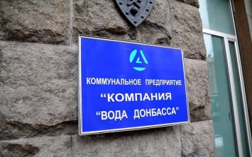 "Вода Донбасса" не хочет заключать договор о поставке электроэнергии