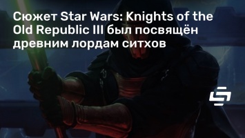 Сюжет Star Wars: Knights of the Old Republic III был посвящен древним лордам ситхов