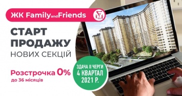 ЖК «Family & Friends» - старт продаж новых секций!