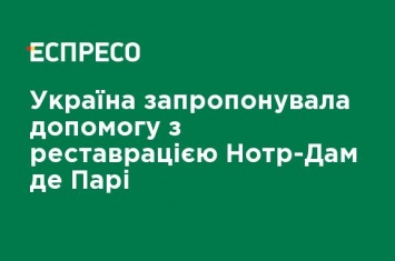 Украина предложила помощь с реставрацией Нотр-Дам де Пари