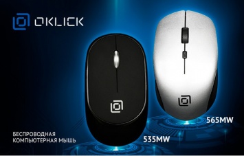 Новые офисные мышки OKLICK 535MW и 565MW