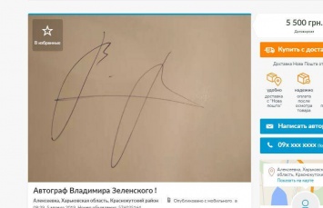 Автограф Зеленского подскочил в цене в 50 раз