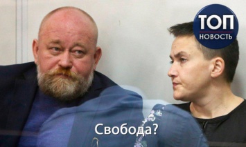 Савченко и Рубана выпустили на свободу: Что произошло и чего ждать дальше