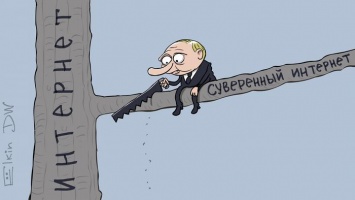 Немецкий эксперт: "Суверенный" Рунет - это "нонсенс"