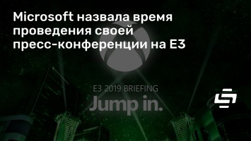 Microsoft назвала время проведения своей пресс-конференции на E3