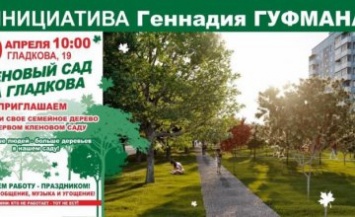 20 апреля на ул. Гладкова посадят первый семейный Кленовый сад