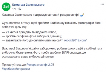 У Зеленского призвали украинцев установить мировой рекорд селфи на фоне избирательных участков во время вборов