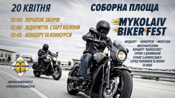 В субботу в Николаеве проведут Mykolaiv biker fest