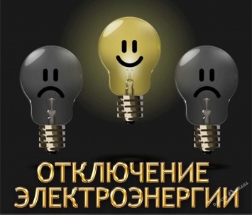 В Одессе жителям 51 улицы отключат электроснабжение (адреса)
