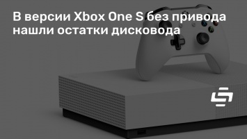 В версии Xbox One S без привода нашли остатки дисковода