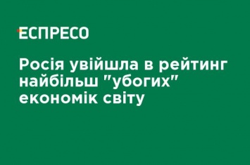 Россия вошла в рейтинг самых "бедных" экономик мира