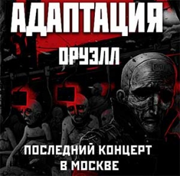 Группа Адаптация сыграет последние концерты в Москве и Санкт-Петербурге