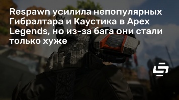 Respawn усилила непопулярных Гибралтара и Каустика в Apex Legends, но из-за бага они стали только хуже