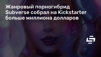 Жанровый порногибрид Subverse собрал на Kickstarter больше миллиона долларов