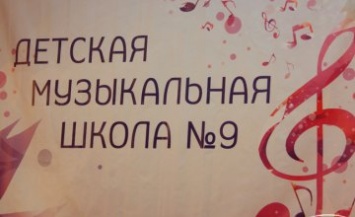 В Днепре более 300 воспитанников детской музыкально школы № 9 показали свои таланты (ФОТОРЕПОРТАЖ)