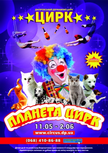 В Днепровском цирке новое звездное шоу «Планета Цирк»