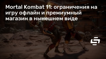 Mortal Kombat 11: ограничения на игру офлайн и премиумный магазин в нынешнем виде