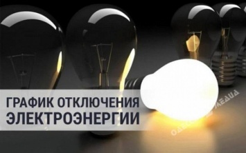 Более 100 улиц Одессы оставят без электроэнергии (адреса)