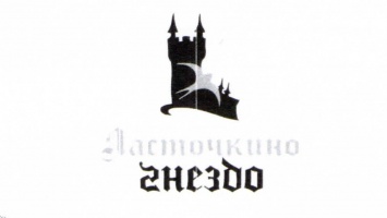 Официальная эмблема Дворца-замка «Ласточкино гнездо» запатентована в качестве товарного знака