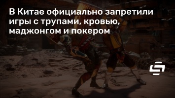 В Китае официально запретили игры с трупами, кровью, маджонгом и покером