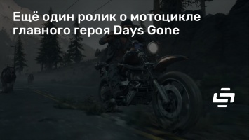 Еще один ролик о мотоцикле главного героя Days Gone