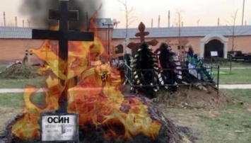 «Крест пропитался спиртом»: россияне предположили причину возгорания могилы Осина