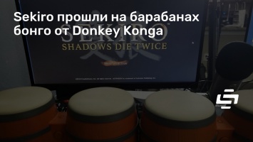 Sekiro прошли на барабанах бонго от Donkey Konga