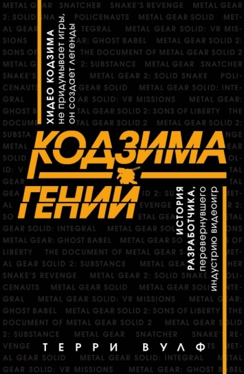 Книга Терри Вулфа о жизни и творчестве Хидео Кодзимы получила название «Кодзима - гений»