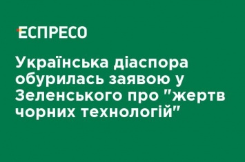 Украинская диаспора возмутилась заявлением в Зеленского о "жертвах черных технологий"