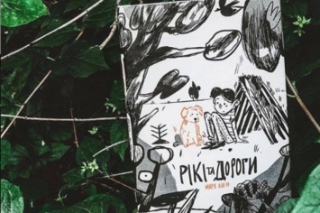 Украинская книга попала в список лучших в мире для детей с инвалидностью