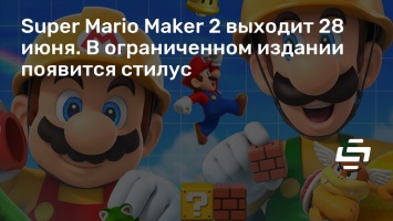Super Mario Maker 2 выходит 28 июня. В ограниченном издании появится стилус