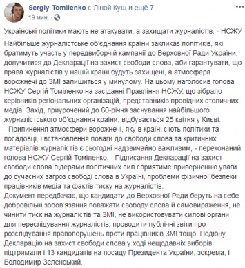 В НСЖУ призвали будущих нардепов прекратить травлю репортеров в Украине