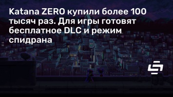 Katana ZERO купили более 100 тысяч раз. Для игры готовят бесплатное DLC и режим спидрана