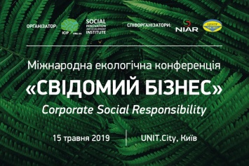 Международная экологическая конференция "Осознанный бизнес"