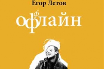 Вышло второе издание сборника интервью Егора Летова