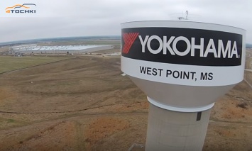 Завод Yokohama в американском Уэст-Пойнте не может выйти на проектную мощность
