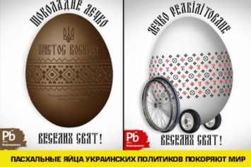 Каждому политику креативные люди посвятили по яйцу (фото)
