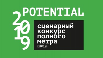 Кино.Платформа Potential объявляет сценарный конкурс