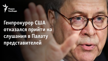 Генпрокурор США отказался прийти на слушания в Палату представителей