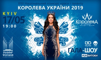 Конкурс "Королева Украины - 2019": где состоится грандиозное событие