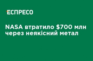 NASA потеряло $700 млн из-за некачественного металла