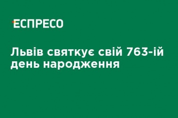 Львов празднует свой 763-й день рождения