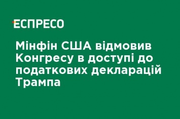 Минфин США отказал Конгрессу в доступе к налоговым декларациям Трампа