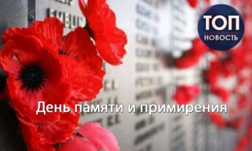 День памяти и примирения: История и значение даты для Украины