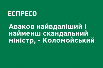 Аваков самый удачный и наименее скандальный министр, - Коломойский