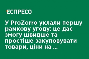 В ProZorro заключили первое рамочное соглашение: это позволяет быстрее и проще закупать товары, цены на которые сильно колеблются