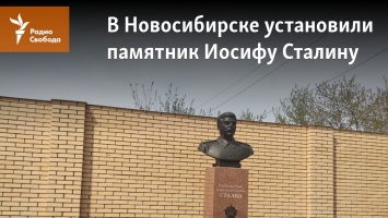 В Новосибирске установили памятник Иосифу Сталину